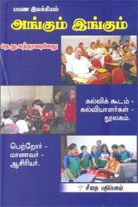 பயண இலக்கியம் அங்கும் இங்கும்