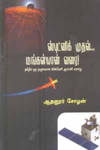 ஸ்புட்னிக் முதல் மங்கள்யான் வரை