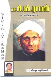 சர்.சி.வி. ராமன்