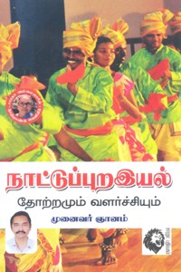 நாட்டுப்புற இயல் தோற்றமும் வளர்ச்சியும்