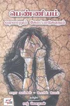 பெண்ணியம் வரலாறும் கோட்பாடுகளும்