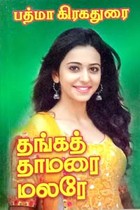 தங்கத் தாமரை மலரே