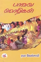 பாவை மொழிகள்