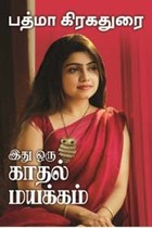 இது ஒரு காதல் மயக்கம்