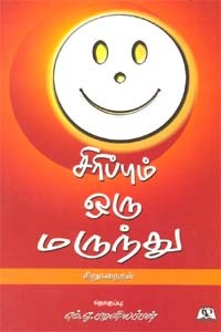 சிரிப்பும் ஒரு மருந்து