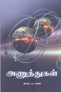அணுத்துகள்