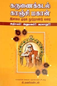 கருணைக்கடல் காஞ்சி மகான் (இளமை முதல் நூற்றாண்டு வரை)