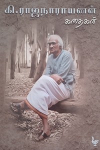 கி. ராஜநாராயணன் கதைகள்