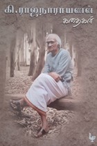 கி. ராஜநாராயணன் கதைகள்
