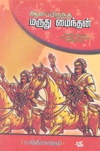 ஆளப்பிறந்த மருது மைந்தன்