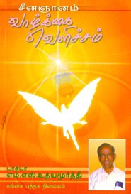 சீனஞானம் வாழ்க்கை வெளிச்சம்