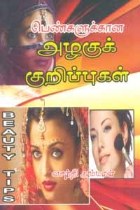 பெண்களுக்கான அழகுக் குறிப்புகள்