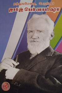 தத்துவமேதை பேரறிஞர் ஜார்ஜ் பெர்னாட்ஷா