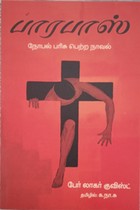 பாரபாஸ் (நோபல் பரிசு பெற்ற நாவல் - பேர் லாகர் குவிஸ்ட்)