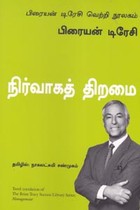 நிர்வாகத் திறமை