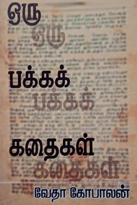 ஒரு பக்கக் கதைகள்