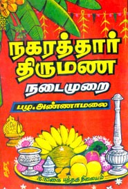 நகரத்தார் திருமண நடைமுறை