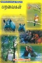 அறிவியல் உலகம் ஓர் அறிமுகம் பறவைகள்