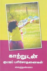 காற்றுடன் குட்டிப் பரிசோதனைகள்