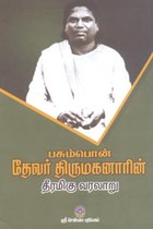 பசும்பொன் தேவர் திருமகனாரின் தீரமிகு வரலாறு