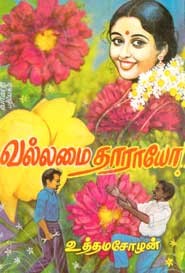 வல்லமை தாராயோ! (old book rare)