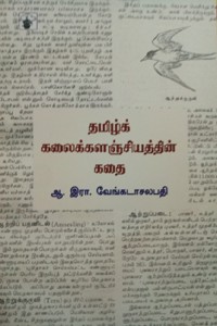 தமிழ்க் கலைக்களஞ்சியத்தின் கதை