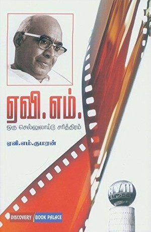 ஏ.வி.எம். ஒரு செல்லுலாய்டு சரித்திரம் [AVM Oru Celluloid Sarithiram]