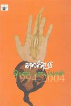 பெண் படைப்புகள் (1994 - 2004)