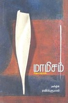 மாமிசம்