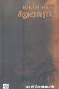 லண்டனில் சிலுவைராஜ்