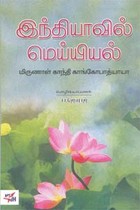 இந்தியாவில் மெய்யியல்