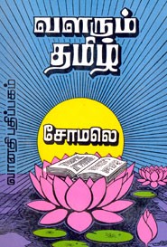வளரும் தமிழ் (old book rare)
