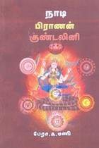 நாடி பிராணன் குண்டலினி