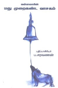 வள்ளலாரின் மநு முறைகண்ட வாசகம்