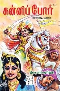 கன்னிப் போர்