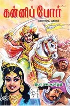 கன்னிப் போர்