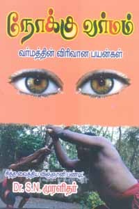 நோக்கு வர்மம் (வர்மத்தின் விரிவான பயன்கள்)