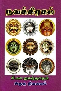 நவக்கிரகம்