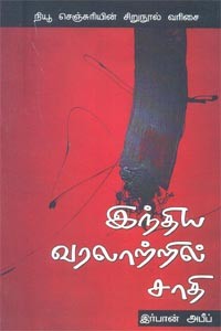 இந்திய வரலாற்றில் சாதி