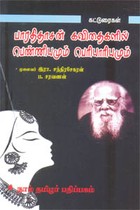 பாரதிதாசன் கவிதைகளில் பெண்ணியமும் பெரியாரியமும்