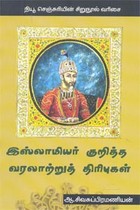 இஸ்லாமியர் குறித்த வரலாற்றுத் திரிபுகள்