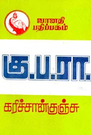 கு.ப.ரா