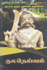 குலதெய்வம்