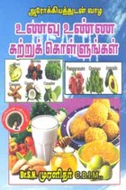 ஆரோக்கியத்துடன் வாழ உணவு உண்ண கற்றுக்கொள்ளுங்கள்