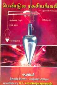 பெண்டுல ரகசியங்கள்