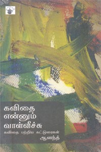 கவிதை என்னும் வாழ்வீச்சு