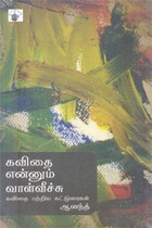 கவிதை என்னும் வாழ்வீச்சு