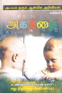 அகந்தை (உண்மையில் நான் யார்? எது நிஜம் எது பிரதிபலிப்பு?)