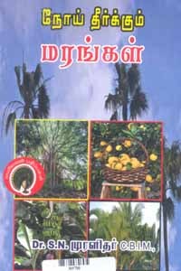 நோய் தீர்க்கும் மரங்கள்