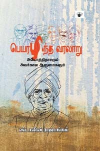 பெயரழிந்த வரலாறு
